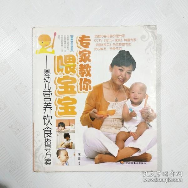 EC5034478 专家教你喂宝宝--婴幼儿营养饮食指导方案（一版一印）
