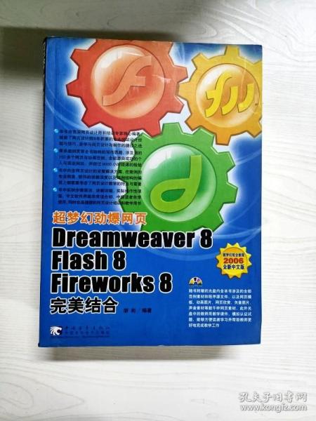 超梦幻劲爆网页：Dreamweaver 8 Flash 8 Fireworks 8完美结合