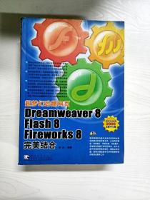 超梦幻劲爆网页：Dreamweaver 8 Flash 8 Fireworks 8完美结合