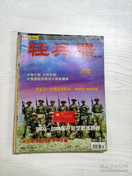 Q2002828 轻兵器半月刊总242期含法国订购艾利克斯反坦克导弹/随风潜入夜-聚焦现代战争中夜战战术的运用等