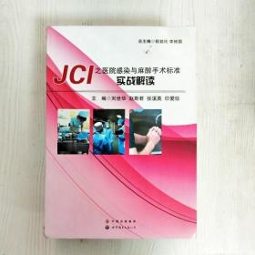 JCI之医院感染与麻醉手术标准实战解读