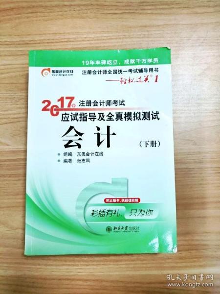 轻松过关1《2017年注册会计师考试应试指导及全真模拟测试》：会计