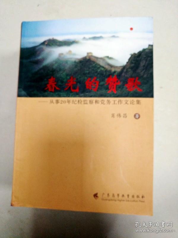 EI2004250 春光的赞歌: 从事20年纪检监察和党务工作文论集(一版一印)