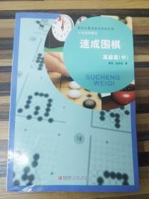 ER1092901 速成围棋  高级篇 中--21世纪新概念