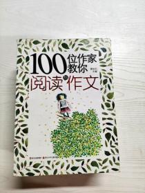 100位作家教你阅读与作文