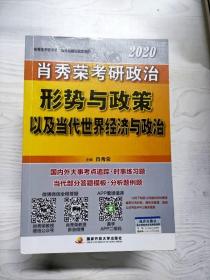 肖秀荣2020考研政治形势与政策以及当代世界经济与政治