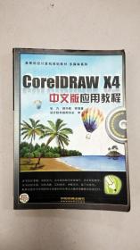 高等院校计算机规划教材·多媒体系列：CorelDRAW X4中文版应用教程