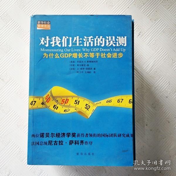 对我们生活的误测：为什么GDP增长不等于社会进步