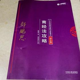 司法考试2018 2018年国家法律职业资格考试：郄鹏恩商经法攻略·讲义卷