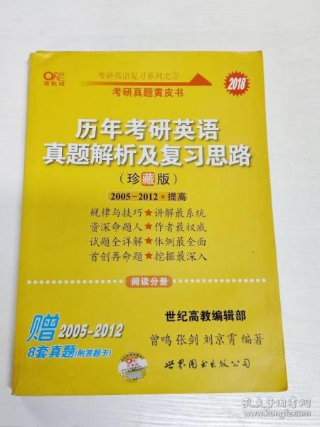 历年考研英语真题解析及复习思路：张剑考研英语黄皮书