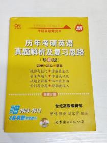 历年考研英语真题解析及复习思路：张剑考研英语黄皮书