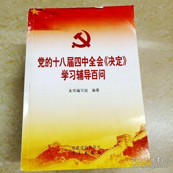 党的十八届四中全会〈决定〉学习辅导百问