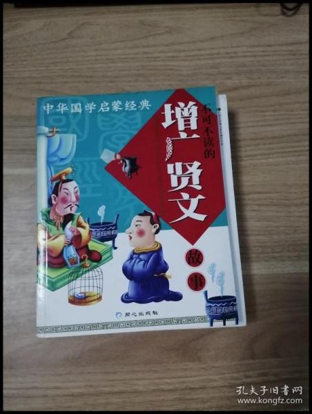 中华国学启蒙经典:不可不读的增广贤文故事(全新版)(注音版)