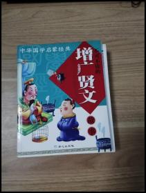 中华国学启蒙经典:不可不读的增广贤文故事(全新版)(注音版)