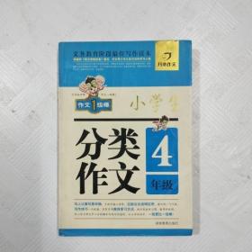 开心作文 小学生分类作文：四年级（第2版）