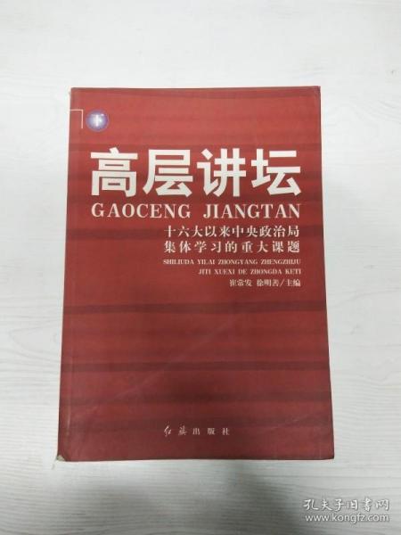 高层讲坛（上下）：十六大以来中央政治局集体学习的重大课题