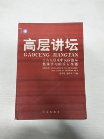 高层讲坛（上下）：十六大以来中央政治局集体学习的重大课题