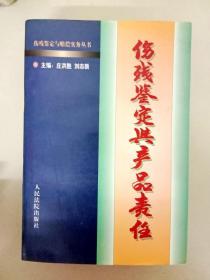 消费者伤残鉴定与赔偿/人身伤残鉴定赔偿实务丛书