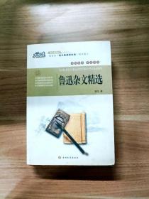 鲁迅杂文精选