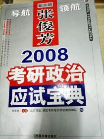 DI2115858 张俊芳2008考研政治应试宝典