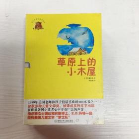 全球儿童文学典藏书系：草原上的小木屋（畅销版）