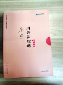 司法考试2019上律指南针2019国家统一法律职业资格考试刑诉法攻略.背诵版