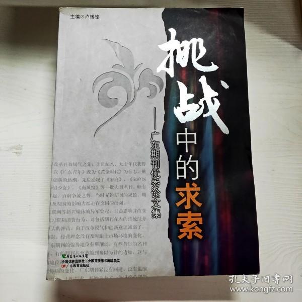 挑战中的求索 : 广东期刊优秀论文集