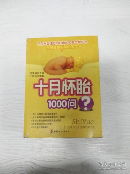 十月怀胎1000问