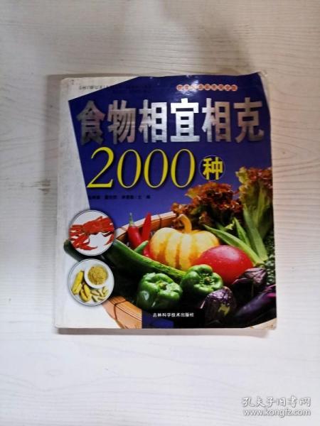 食物相宜相克2000种