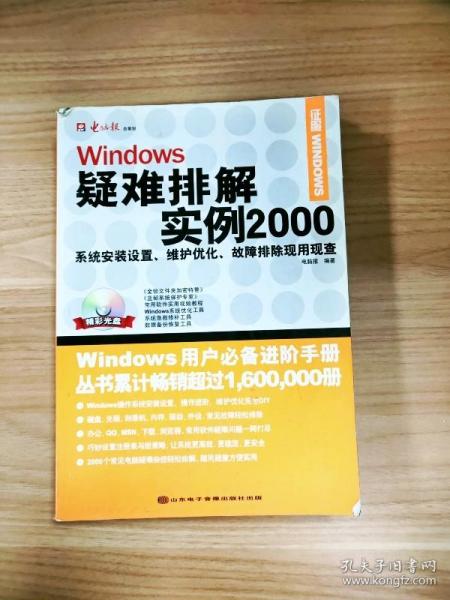 EI2035270 Windows疑难排解实例2000: 系统安装设置、维护优化、故障排除现用现查--征服Windows系列（无光盘）【一版一印】