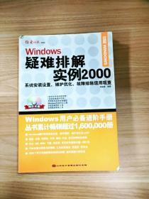 Windows疑难排解实例2000