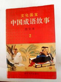 EA6000905 文化国宝 中国成语故事 图文本  2