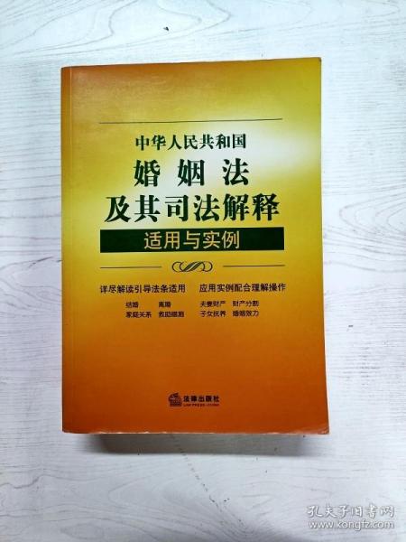 中华人民共和国婚姻法及其司法解释适用与实例