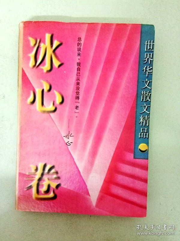 DA109297 世界华文散文精品冰心卷（一版一印）