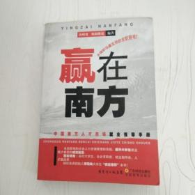 赢在南方：中国南方人才市场就业指导手册