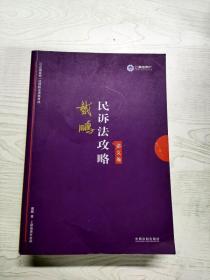 司法考试2019 上律指南针 2019国家统一法律职业资格考试：戴鹏民诉法攻略·讲义卷