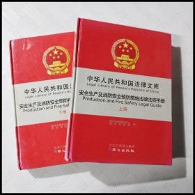 EC5053148 中华人民共和国法律文库：安全生产及消防安全预防措施法律法规手册【上下册】