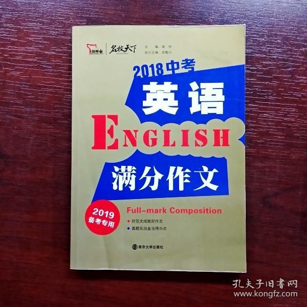 2018年中考英语满分作文 备战2019年中考专用 名师预测2019年考题 十大高升学率名校英语专用作文  揭秘英语作文增分核心技巧 备考必读 智慧熊作文