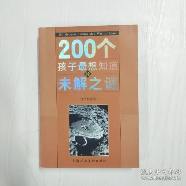 200个孩子最想知道的未解之谜：自然科学卷