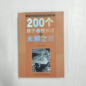 200个孩子最想知道的未解之谜：自然科学卷