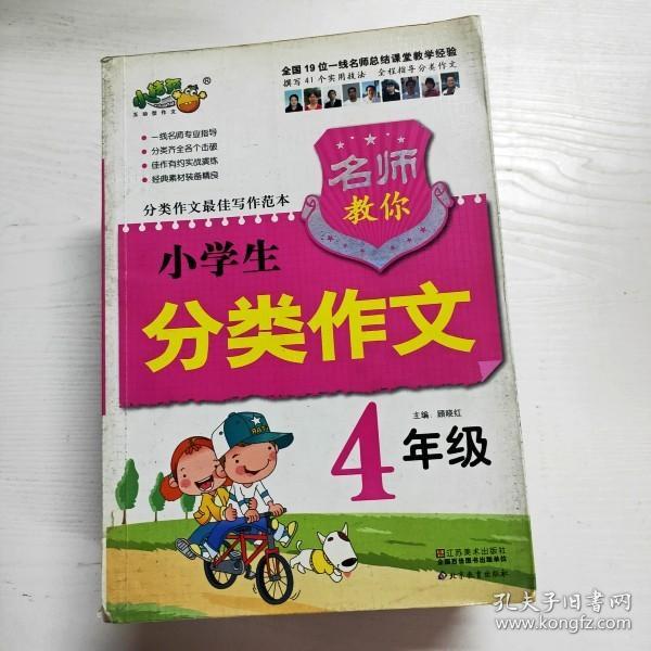 名师教你分类作文 小学生4年级