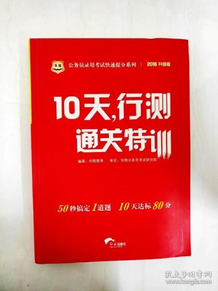 华图·公务员录用考试快速提分系列·10天，行测通关特训（最新版）