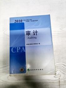 2010年度注册会计师全国统一考试辅导教材-审计