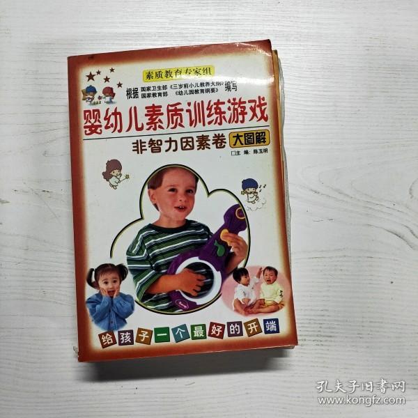 婴幼儿素质训练游戏——语言智能训练游戏卷