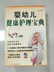 EI2065878 婴幼儿健康护理宝典