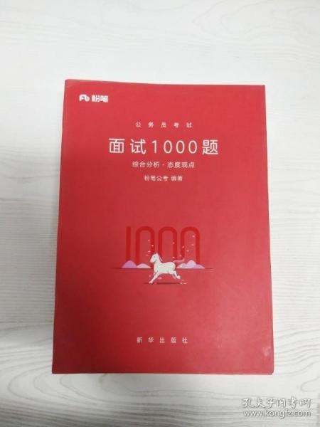 粉笔公考 粉笔面试书2018省考国考公务员考试用书 面试1000题综合分析（社会现象+态度观点+漫画演讲）（套装共3册）结构化面试教程