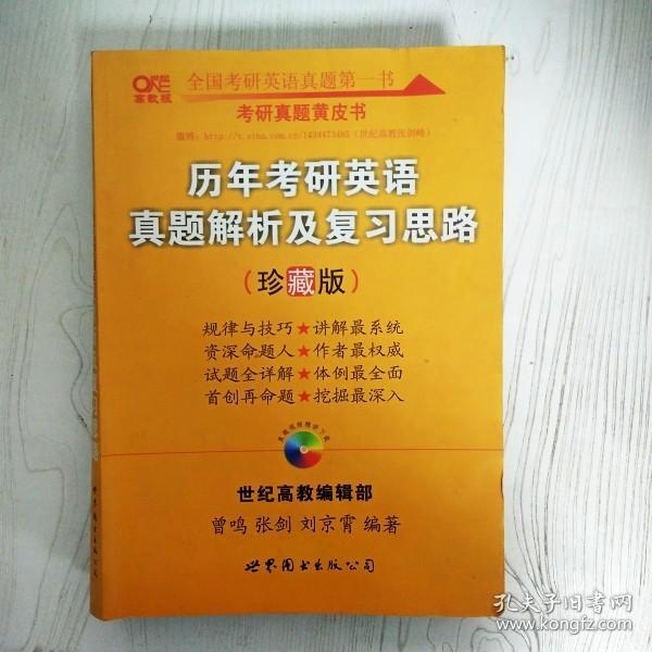 历年考研英语真题解析及复习思路：张剑考研英语黄皮书