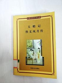 DA141148 玉蟾记·侠义风月传--中国古典文学名著·第三辑【一版一印】【书边略有污渍】