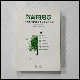 教育的启示——百位全国政协委员的成长感悟