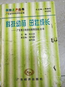 DI2150235 科技幼苗 茁壮成长--广东青少年科技教育活动20年（一版一印）封面有污渍